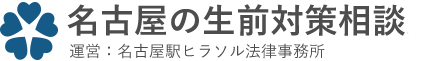 名古屋の生前対策相談