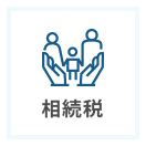 相続税